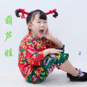 葫芦娃 (童声版)