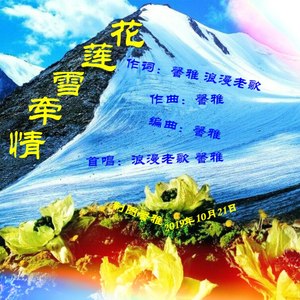 情牵雪莲花 (浪漫老歌版)