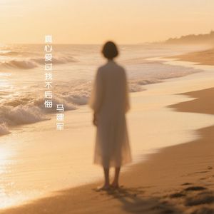 真心爱过我不后悔