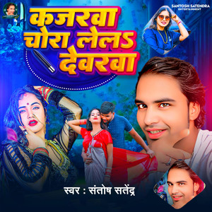 Kajarwa Chora Lela Devarwa