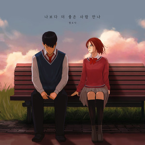 나보다 더 좋은 사람 만나 (Meet someone better than me) (Inst.)