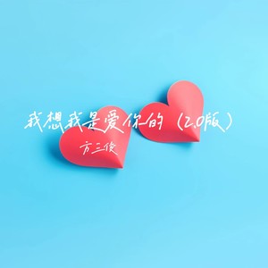 我想我是爱你的 (2.0版)