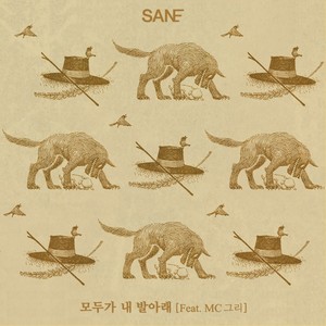 모두가 내 발아래(FEAT.MC그리) (全都在我脚下)