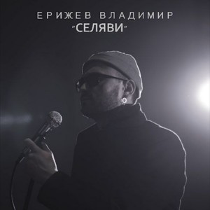 Селяви