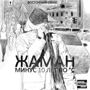 Минус 10 лет по °C (Explicit)