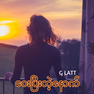 ဝေးပြီးတဲ့နောက်