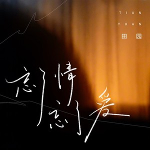 忘了情忘了爱(不如就戒了情戒了爱)