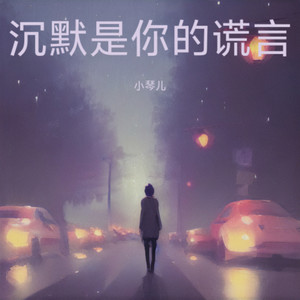 沉默是你的慌言