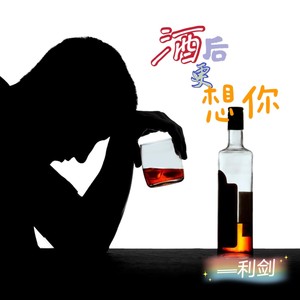 酒后更想你