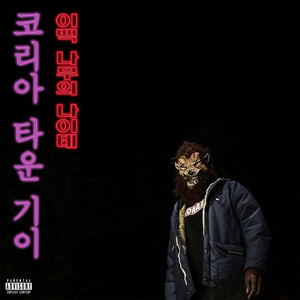 The Koreatown Oddity - Atomosphere Moods (Explicit)