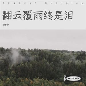 翻云覆雨终是泪