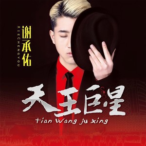 天王巨星