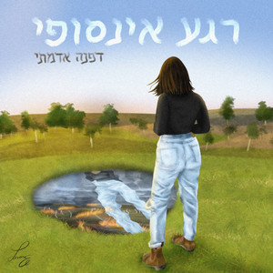 רגע אינסופי