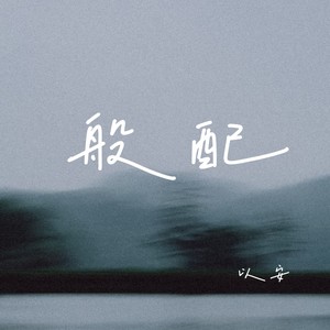 般配封面