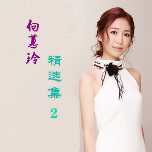 向蕙玲 - 挽回