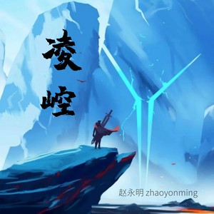 说唱伴奏-凌崆 (伴奏)