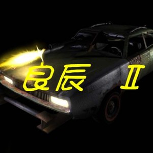 你呀 ! (Single Version)