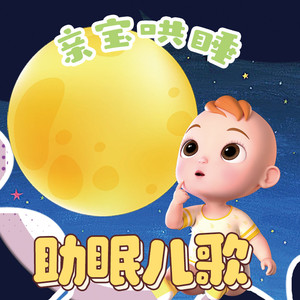 小星星-宝宝催眠曲