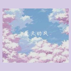 夏天的风(Short Ver.)