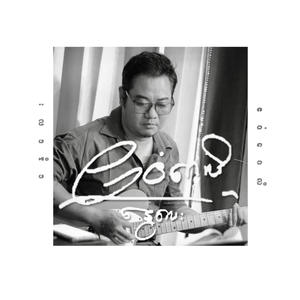 ဧဝံဂေလိ Ae Win Gay Li (Evangel)