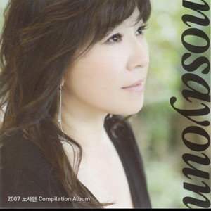 2007 노사연 Compilation Album (2007 老石严 Compilation Album)