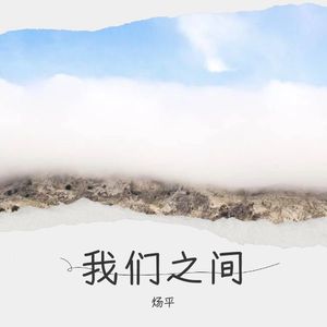我们之间