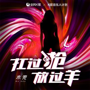 扛过枪放过羊 (魅力女声版)封面