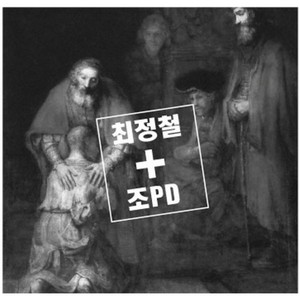 최정철 & 조PD Digital Single (The Return Of The Prodigal Son (돌아온 탕아)) (崔郑哲和赵PD Digital Single (The Return Of The Prodigal Son))