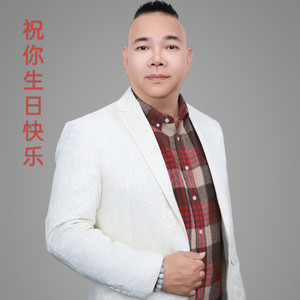 祝你生日快乐