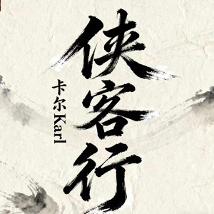 侠客行 (摇滚合唱版)封面