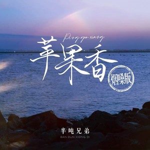 苹果香