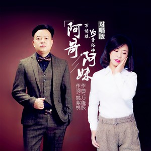 阿哥阿妹 (DJ版)