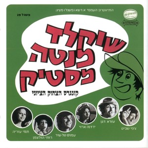 שוקולד מנטה מסטיק - קונגרס הצחוק הציוני