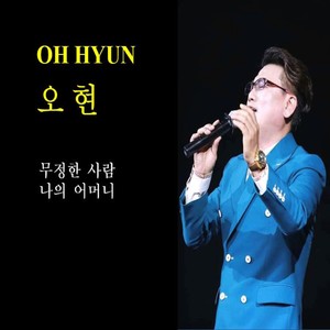 오현 Digital Single (무정한 사람)
