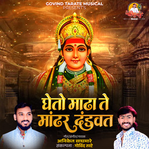 Gheto MadhaTe Mandhar Dandavat