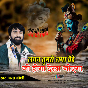 LAGAN TUMSE LAGA BETHE JO HOGA DEKHA JAYEGA