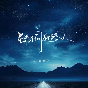 星光不问赶路人