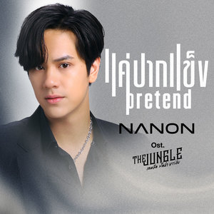 แค่ปากแข็ง (Pretend) - Single