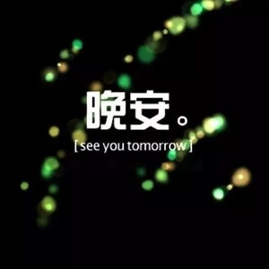 深夜电台 - 我们都很好，只是时间不凑巧