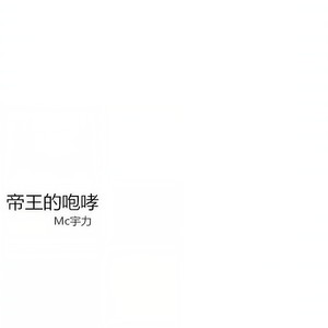 帝王的咆哮