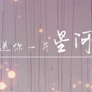 送你一片星河