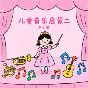 儿童音乐启蒙-丢手绢
