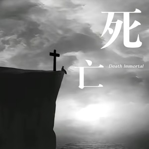 死亡