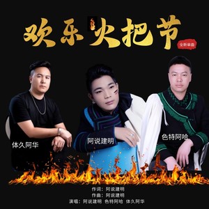 欢乐火把节 (伴奏)