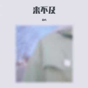《来不及》