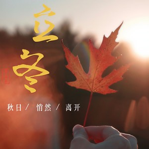 春夏秋冬