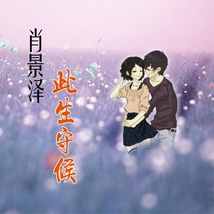 此生守候 (电音版)