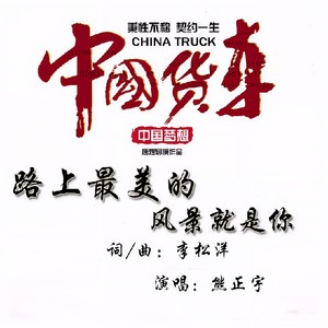 路上最美的风景就是你