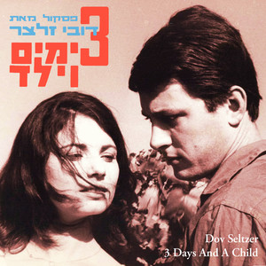 שלושה ימים וילד - פסקול הסרט