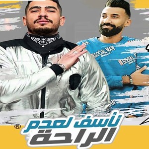 مهرجان بصراحة ناسف لعدم الراحه